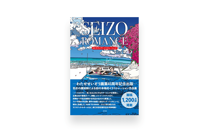 わたせせいぞう 画業45周年を記念 豪華2冊BOX仕様のイラスト作品集が登場