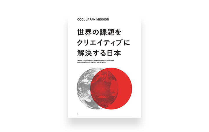 NOSIGNER 太刀川英輔がプロポーザルを発表 タイトルは「世界の課題をクリエイティブに解決する日本」