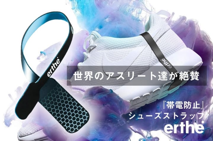 帯電防止シューズストラップ「erthe」が登場 体内に溜まった電気を放出して緊張緩和＆リカバリー