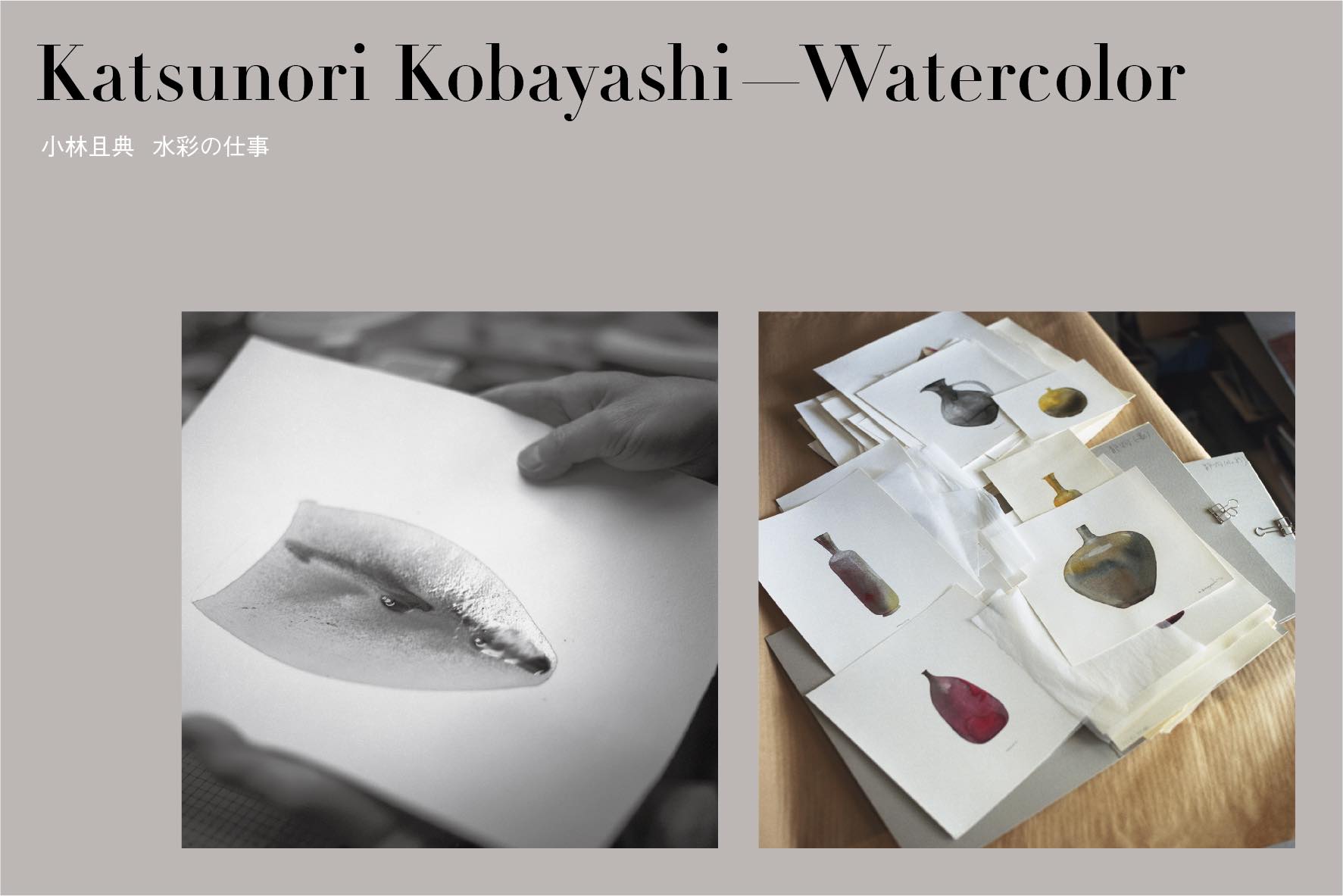アーティスト 小林且典の展覧会 Katsunori Kobayashi – Watercolor