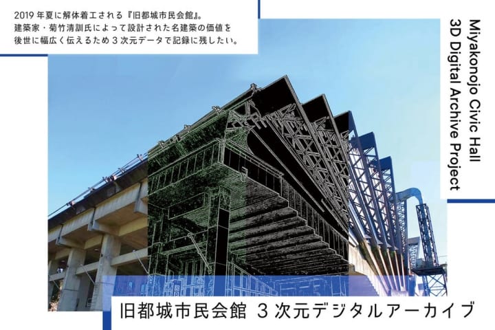 菊竹清訓が設計した「旧都城市民会館」 文化的価値の記憶として3次元データでの保存に挑戦