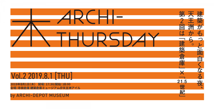 建築倉庫ミュージアムのファンイベント「ARCHI-THURSDAY」 Vol.02「建築倉庫」×「21.5世紀」が開催