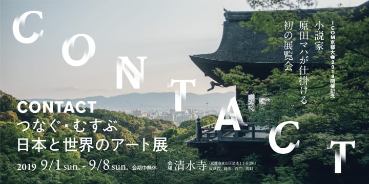 原田マハが手がける初の展覧会が清水寺で限定公開 「CONTACT　つなぐ・むすぶ　日本と世界のアート展」