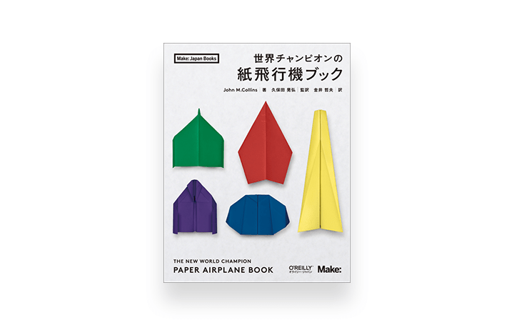 「世界チャンピオンの紙飛行機ブック」が登場 22種類の紙飛行機の折り方の紹介