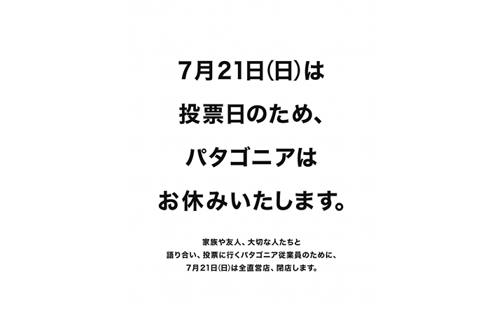 パタゴニア直営店全店が参議院議員選挙の日に閉店 「Vote Our Planet 私たちの地球のために投票しよう」キ…