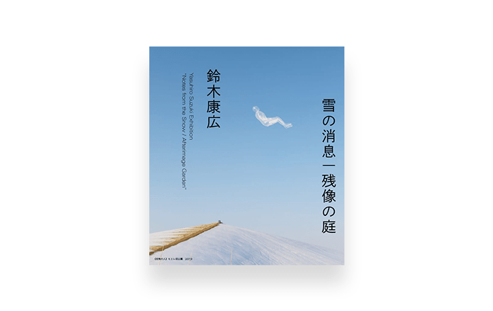 「鈴木康広　雪の消息 | 残像の庭」が開催 札幌では初の個展　最新作「氷の人」を発表