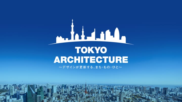 「TOKYO ARCHITECTURE」開催決定 最先端のクリエイターと語り合う建築の本質と未来