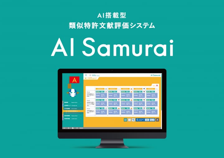 AI搭載型類似特許文献評価システム「AI Samurai®」が発売 より短時間で高品質な発明創出をバックアップ