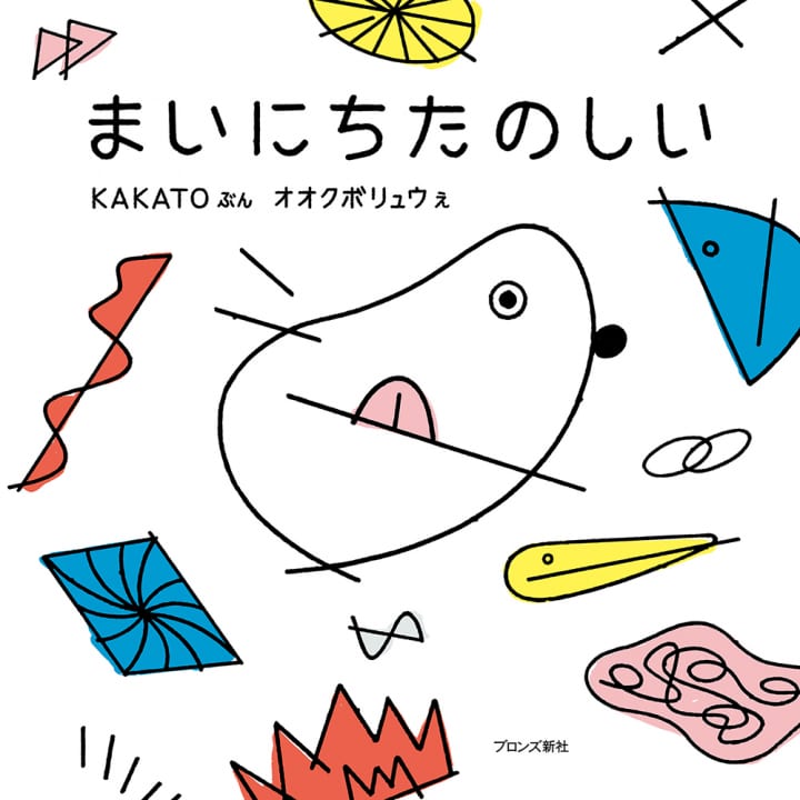 KAKATO＆オオクボリュウによる初の絵本 「まいにちたのしい」発売、原画展も開催