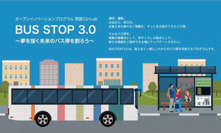 オープンイノベーションプログラム 西鉄Co+Lab「BUS STOP 3.0」開催 スマートバス停の普及に向けたビジネ…