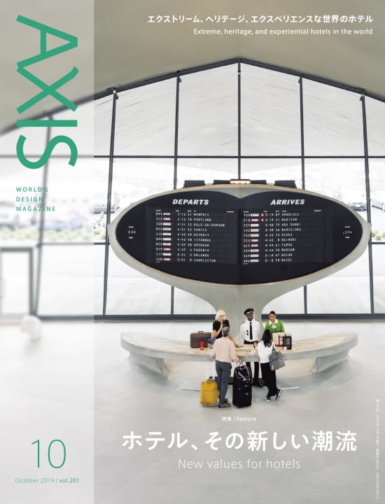 デザイン誌「AXIS」最新号（201号）2019年8月30日（金）発売です！