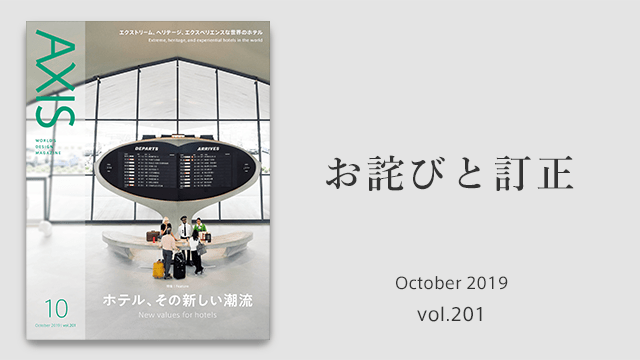 お詫びと訂正 　デザイン誌「AXIS」2019年10月号