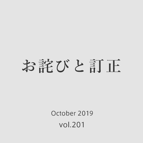 お詫びと訂正 　デザイン誌「AXIS」2019年10月号