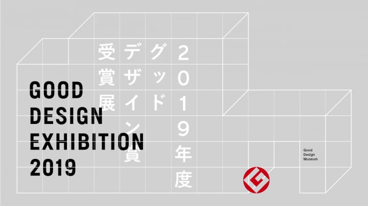 「GOOD DESIGN EXHIBITION 2019」が開催 1,000点以上の2019年度受賞作をすべて展示