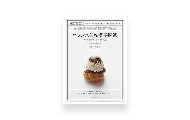 エクレア、ミルフィーユなどフランス菓子132種を網羅した 「フランス伝統菓子図鑑」が登場