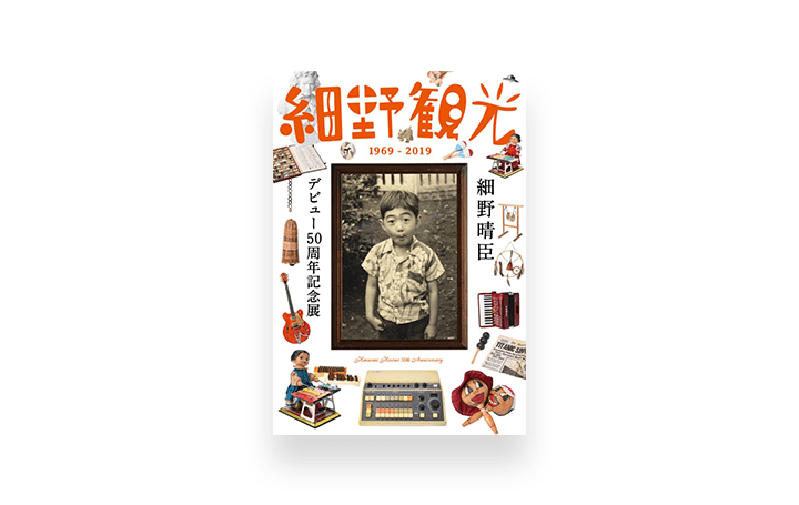 細野晴臣デビュー50年の軌跡を観光する 「細野観光1969 – 2019」が六本木ヒルズ で開催決定