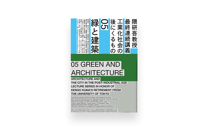 隈研吾最終連続講義「工業化社会の後にくるもの」 第5回目のテーマは「緑と建築」