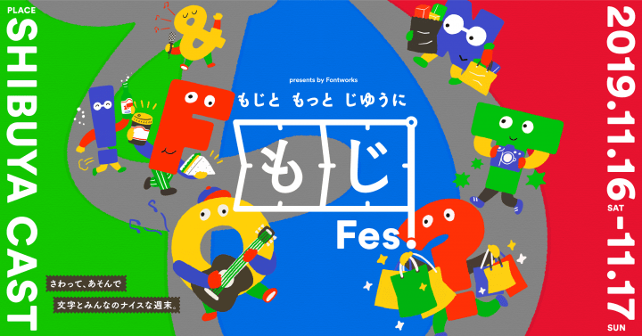 書体デザイナー 藤田重信らが登壇する「もじFes.」コラボ企画 「活版TOKYO2019」と「Design Scramble 2019…