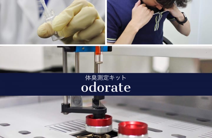 「体臭測定キット odorate」が販売開始 Tシャツを着て送るだけでニオイの不安を解消