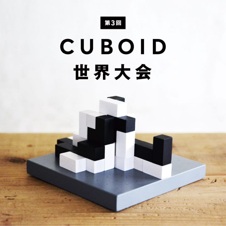 CUBOIDの第３回世界大会が開催 立体思考で活路を開くミニマルなボードゲーム