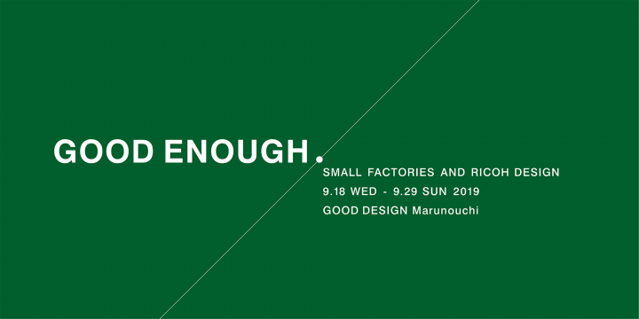 リコーデザインと大田区の町工場8社によるものづくりの展示会 「GOOD ENOUGH. -SMALL FACTORIES AND RICOH…