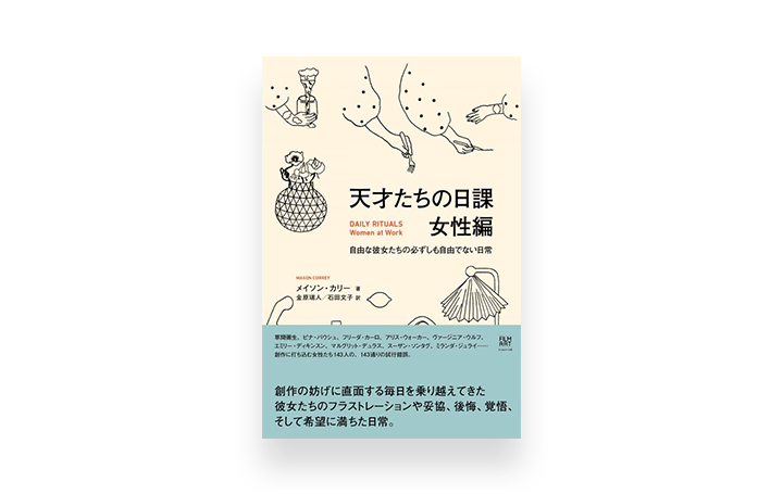 草間彌生らクリエイティブな女性たち143人の「日常」を綴った著書 「天才たちの日課 女性編」が登場