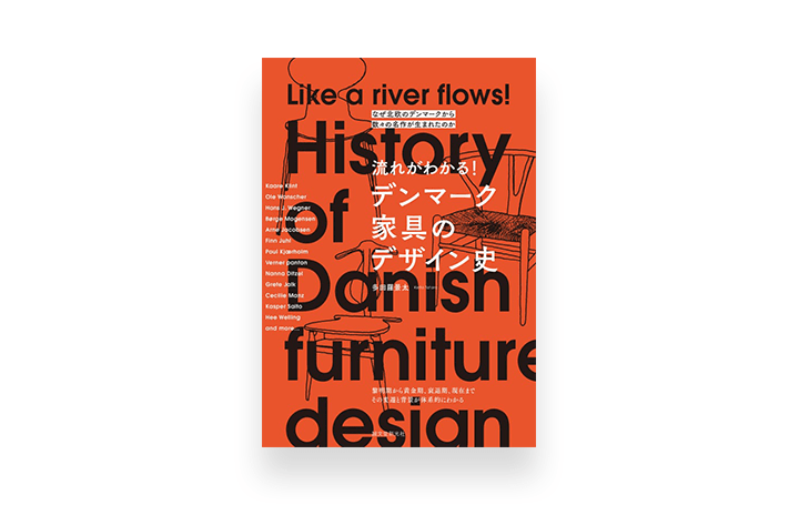 誠文堂新光社「流れがわかる！ デンマーク家具のデザイン史」刊行 なぜ