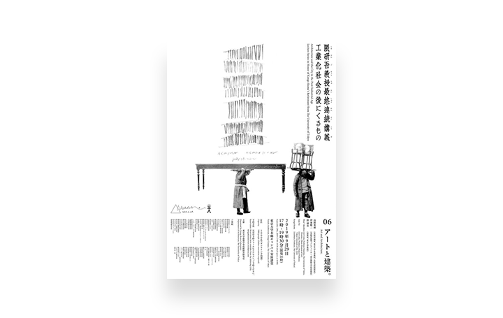 隈研吾最終連続講義「工業化社会の後にくるもの」 第6回「アートと建築」の予約が9月13日（金）に開始