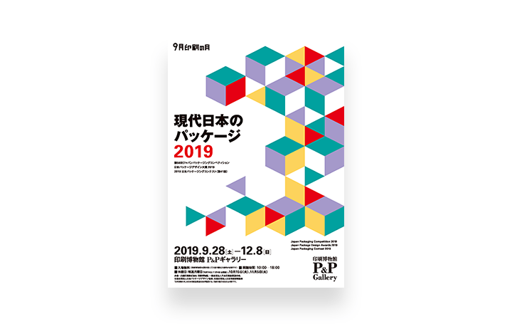 「現代日本のパッケージ2019」展 東京・文京区の印刷博物館P&Pギャラリーで開催