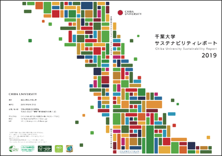 千葉大学が学生編集による「サステナビリティレポート」を発行 SDGs達成に向けた取り組みを掲載、印刷・製…