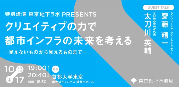 東京地下ラボ by 東京都下水道局が特別講演を開催 Rhizomatiks Architecture 齋藤精一とNOSIGNER・太刀川…