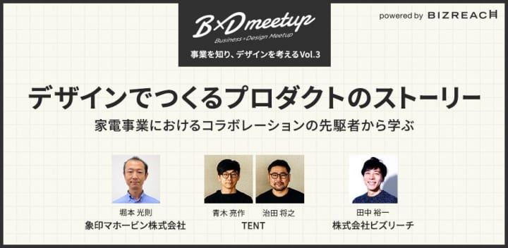 「Business Design Meetup Vol.3」が開催 象印マホービン「STAN.」のデザインを語りつくす