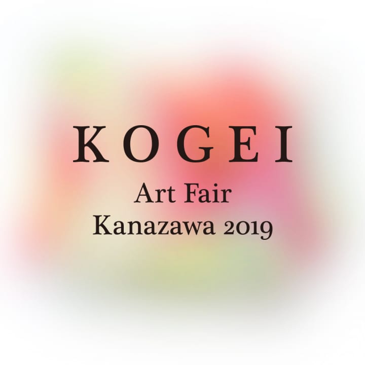 国内唯一の工芸に特化したアートフェア「KOGEI Art Fair Kanazawa2019」 出展ギャラリーとアーティストが…