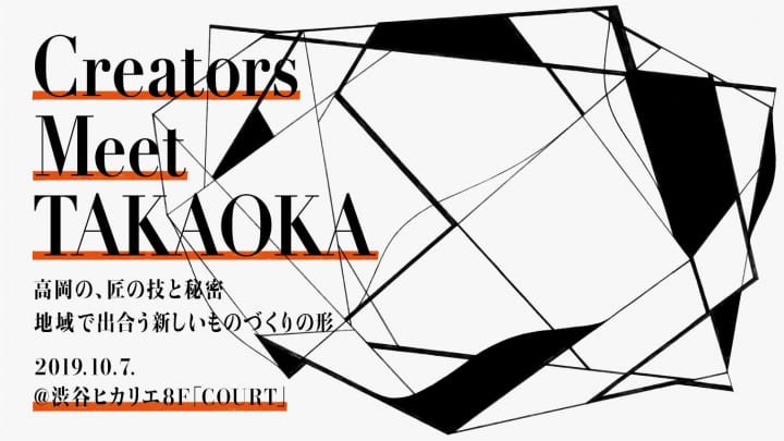 富山県高岡市のものづくりの魅力と秘密を知る イベント「Creators Meet TAKAOKA」開催