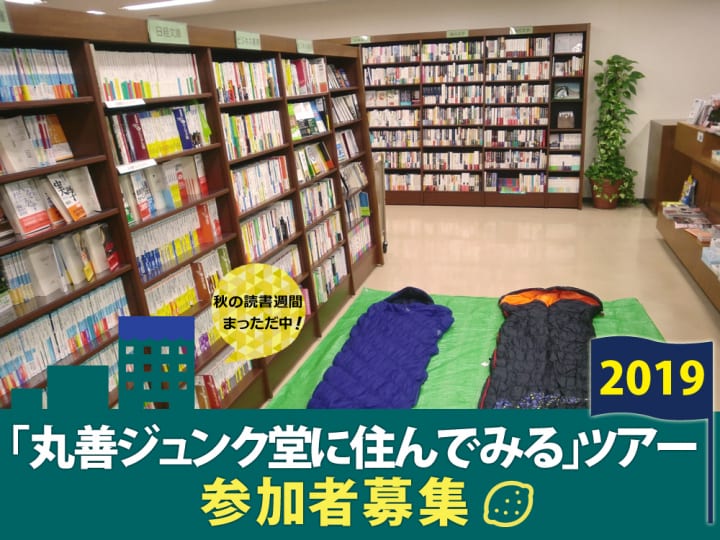 「丸善ジュンク堂に住んでみる」ツアー2019開催 丸善 京都本店で読書に浸る1泊2日