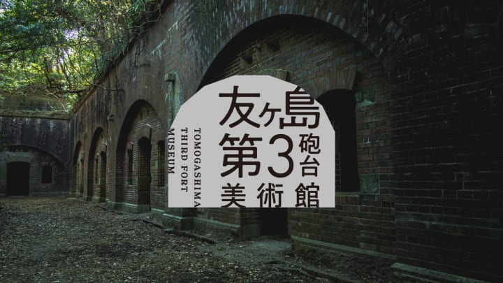 要塞施設をそのまま美術館にした「友ヶ島第3砲台美術館」がオープン 企画展「ヤミツク ～くらやみのいきも…