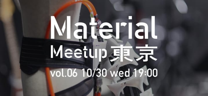 「Material Meetup TOKYO」vol.6「先端材料とデザイン」が開催 先端テクノロジーの開発者3名が未来のマテ…