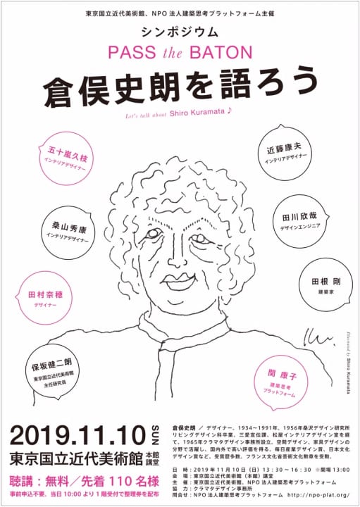 シンポジウム「倉俣史朗を語ろう」11月10日（日）開催！