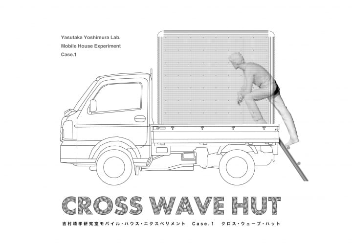 早大・吉村靖孝研究室が軽量なモバイルハウスの可能性を考える 「CROSS WAVE HUT」展を開催