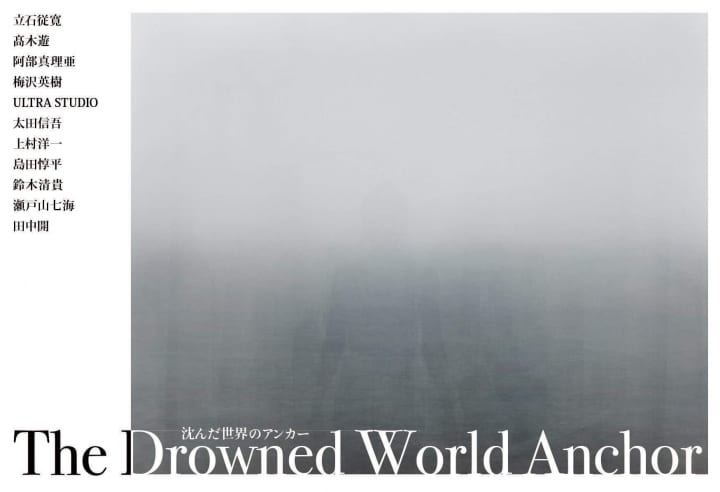 立石従寛らが手がける没入型のアートプロジェクト 「The Drowned World Anchor─ 沈んだ世界のアンカー ─」…