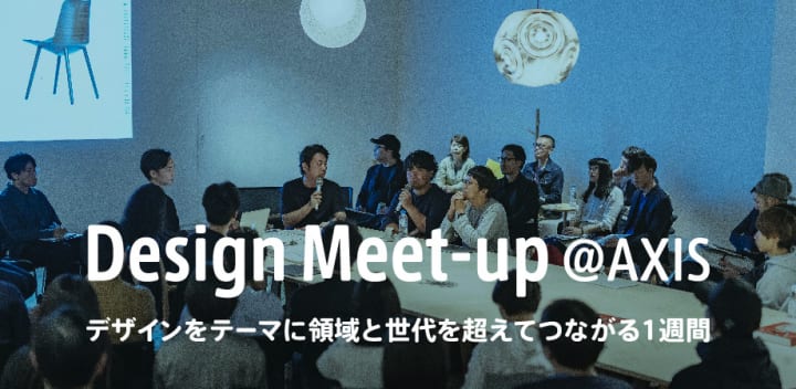 Design Meet-up @AXIS その１が開催 「企業デザイン部門によるコミュニケーション」をテーマにトークセッ…