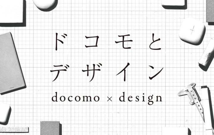 NTTドコモのデザインプロセスやプロトタイプを紹介 展示会「ドコモとデザイン」が東京ミッドタウンで開催