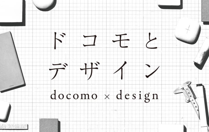 Design Meet-up @AXIS その６が開催 「ドコモとデザイン」をテーマにトークセッションを展開