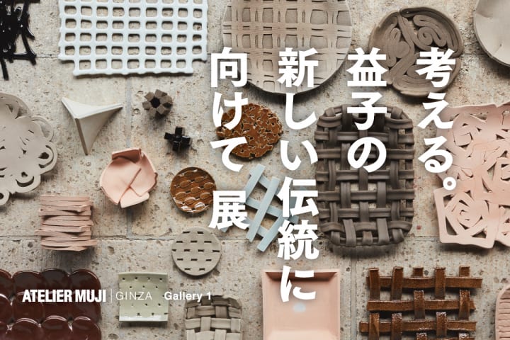 ATELIER MUJI GINZAの「栗の木プロジェクト」から 「考える。益子の新しい伝統に向けて」展 開催