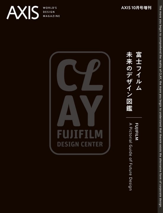 CLAYという企業デザインの1つのかたち AXIS10月増刊号「富士フイルム 未来のデザイン図鑑」が好評発売中