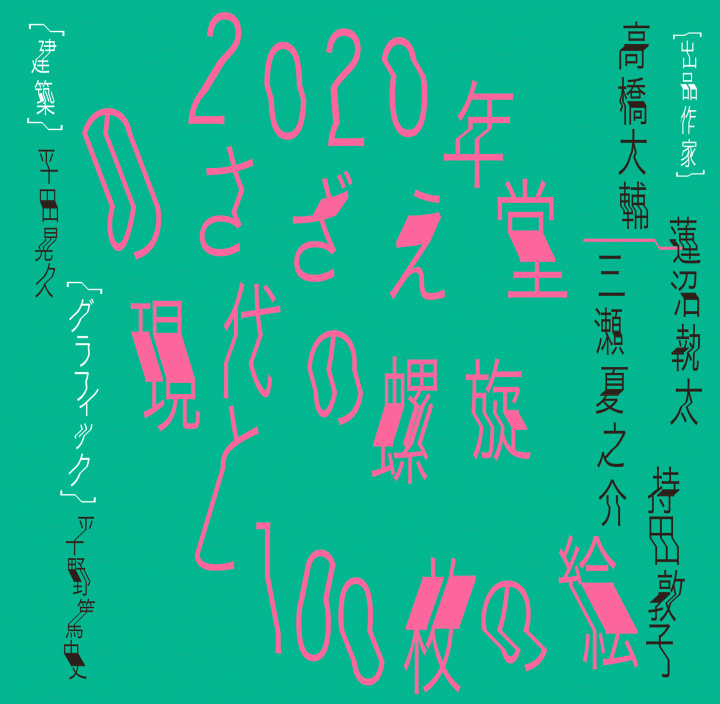 太⽥市美術館・図書館による太⽥の美術vol.3 「2020年のさざえ堂―現代の螺旋と100枚の絵」開催