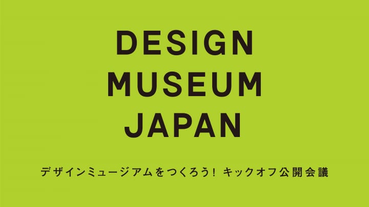 日本にデザインミュージアムをつくろう！ キックオフ公開会議開催