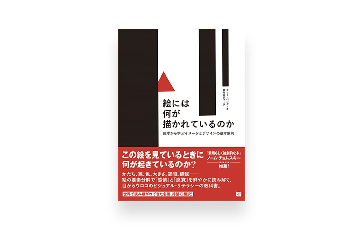 アーティストやデザイナーに影響を与えてきた名著が登場 「絵には何が描かれているのか　絵本から学ぶイメ…