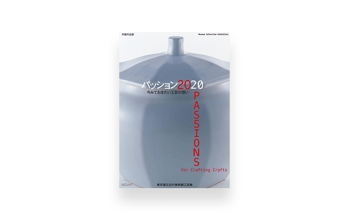 東京の工芸館で最後の展覧会 「所蔵作品展 パッション20 今みておきたい工芸の想い」開催