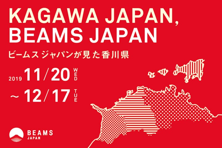 「ビームス ジャパン」と香川県がコラボレーション 「KAGAWA JAPAN, BEAMS JAPAN –ビームスが見た香川県-…